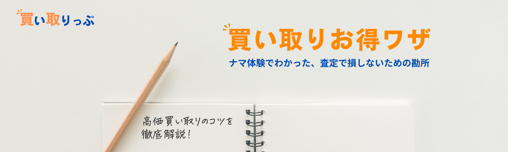 買い取り査定のコツを解説